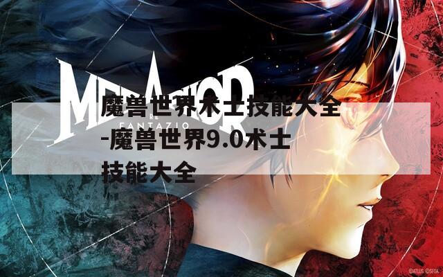 魔兽世界术士技能大全-魔兽世界9.0术士技能大全