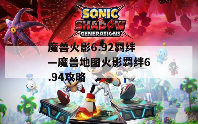 魔兽火影6.92羁绊—魔兽地图火影羁绊6.94攻略