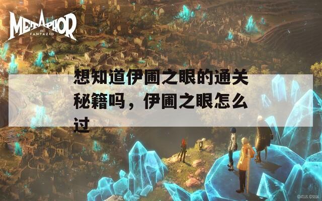想知道伊圃之眼的通关秘籍吗，伊圃之眼怎么过