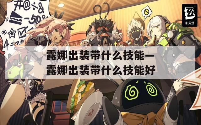 露娜出装带什么技能—露娜出装带什么技能好