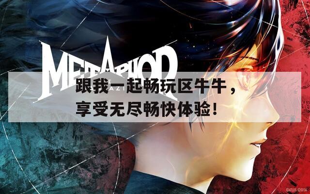 跟我一起畅玩区牛牛，享受无尽畅快体验！