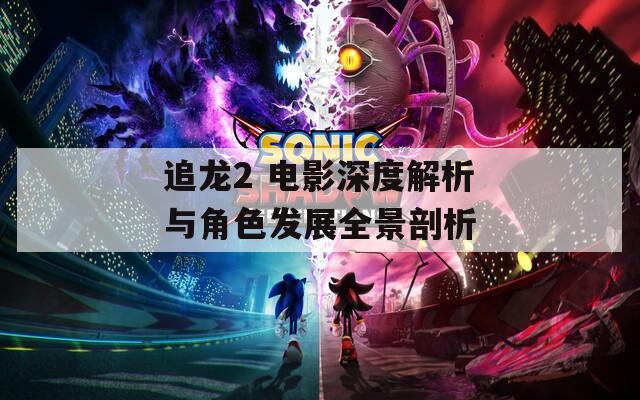 追龙2 电影深度解析与角色发展全景剖析