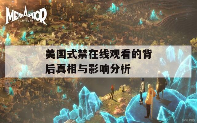 美国式禁在线观看的背后真相与影响分析