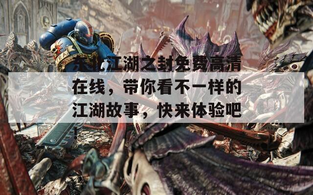 东北江湖之封免费高清在线，带你看不一样的江湖故事，快来体验吧！