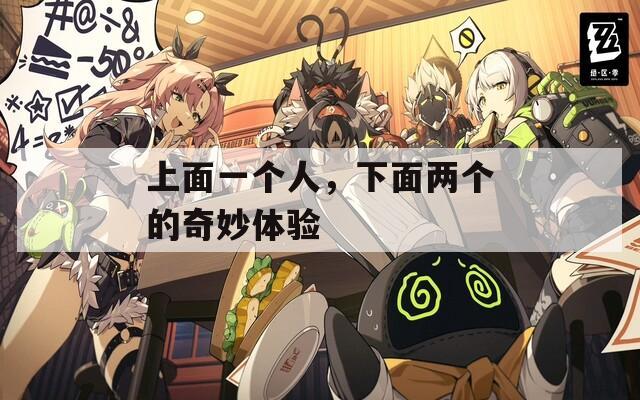 上面一个人，下面两个的奇妙体验