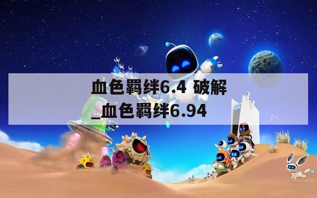 血色羁绊6.4 破解_血色羁绊6.94