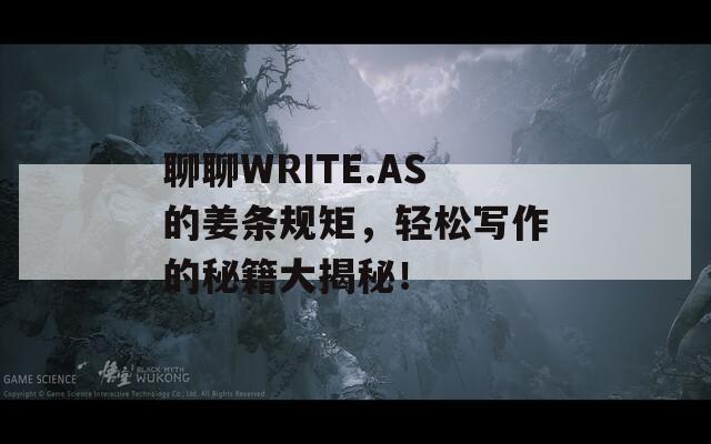 聊聊WRITE.AS的姜条规矩，轻松写作的秘籍大揭秘！