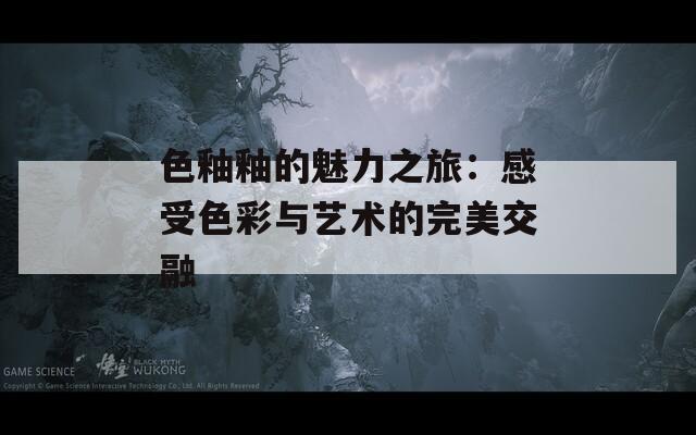 色釉釉的魅力之旅：感受色彩与艺术的完美交融