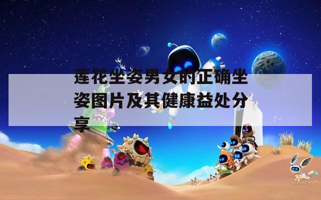 莲花坐姿男女的正确坐姿图片及其健康益处分享