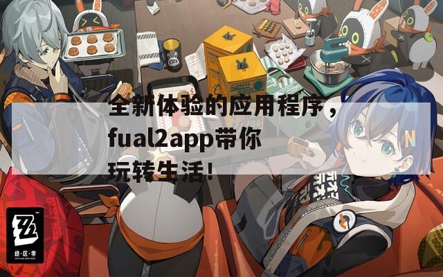 全新体验的应用程序，fual2app带你玩转生活！