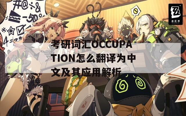 考研词汇OCCUPATION怎么翻译为中文及其应用解析