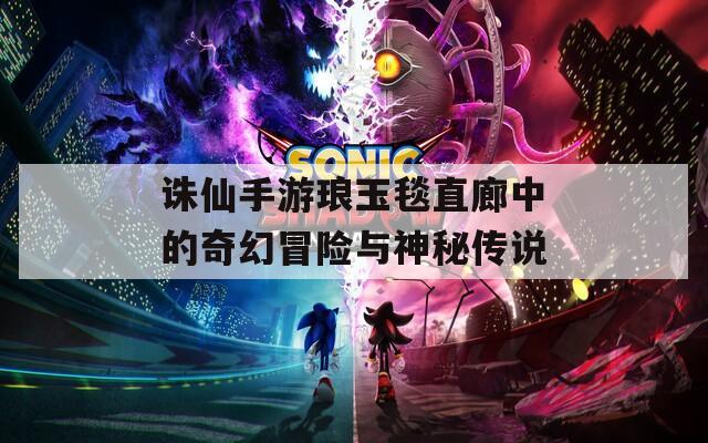 诛仙手游琅玉毯直廊中的奇幻冒险与神秘传说