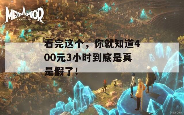 看完这个，你就知道400元3小时到底是真是假了！