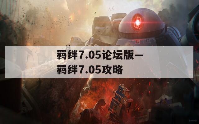 羁绊7.05论坛版—羁绊7.05攻略