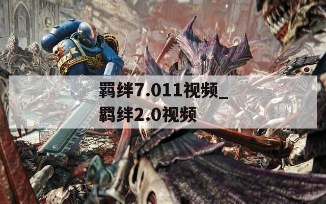 羁绊7.011视频_羁绊2.0视频