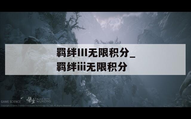 羁绊III无限积分_羁绊iii无限积分