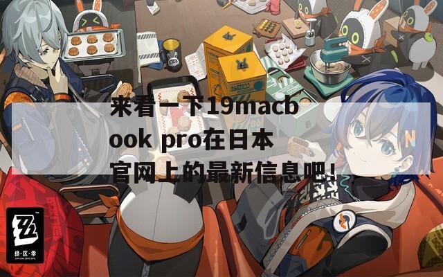 来看一下19macbook pro在日本官网上的最新信息吧！