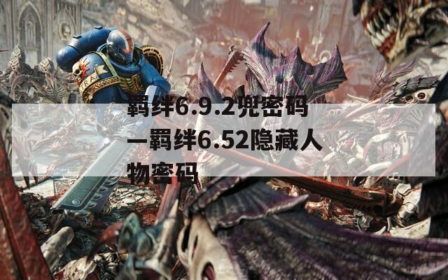 羁绊6.9.2兜密码—羁绊6.52隐藏人物密码