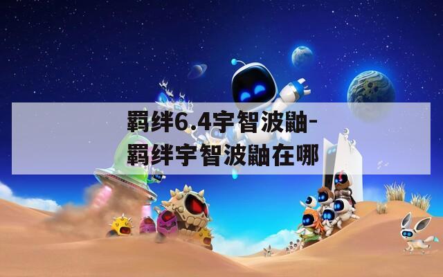 羁绊6.4宇智波鼬-羁绊宇智波鼬在哪