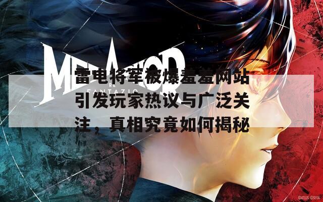 雷电将军被爆羞羞网站引发玩家热议与广泛关注，真相究竟如何揭秘