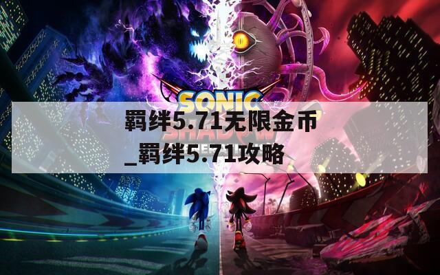 羁绊5.71无限金币_羁绊5.71攻略