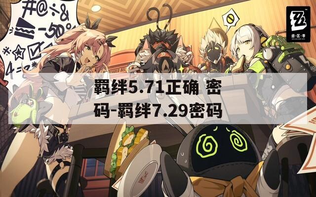羁绊5.71正确 密码-羁绊7.29密码