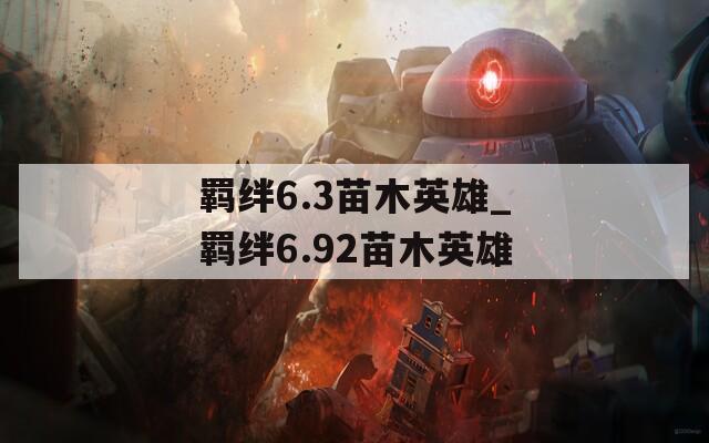 羁绊6.3苗木英雄_羁绊6.92苗木英雄