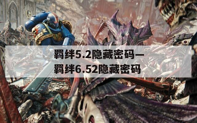 羁绊5.2隐藏密码—羁绊6.52隐藏密码