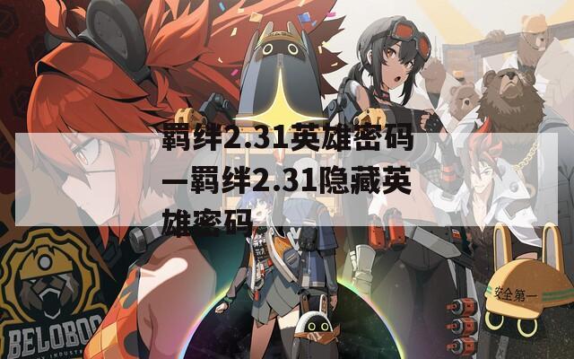 羁绊2.31英雄密码—羁绊2.31隐藏英雄密码