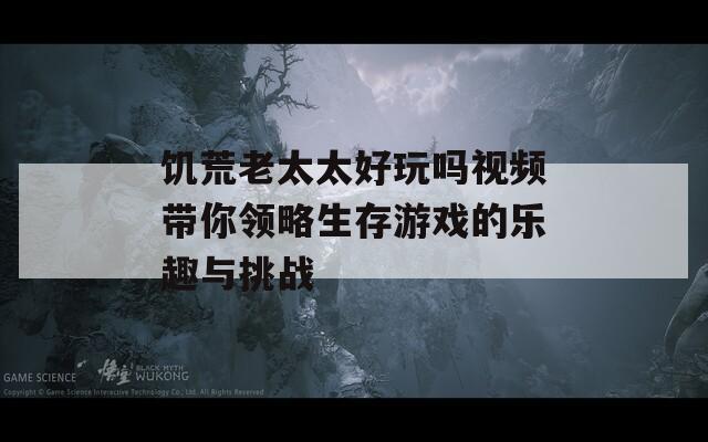 饥荒老太太好玩吗视频带你领略生存游戏的乐趣与挑战
