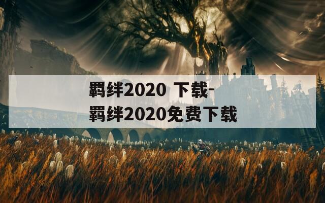 羁绊2020 下载-羁绊2020免费下载