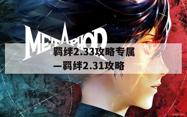 羁绊2.33攻略专属—羁绊2.31攻略