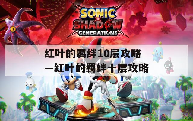 红叶的羁绊10层攻略—红叶的羁绊十层攻略