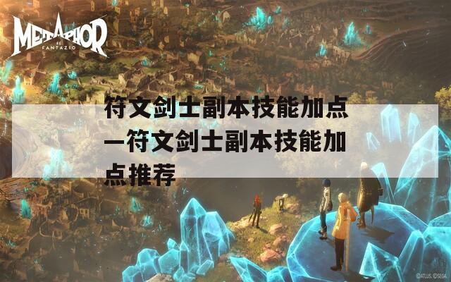符文剑士副本技能加点—符文剑士副本技能加点推荐