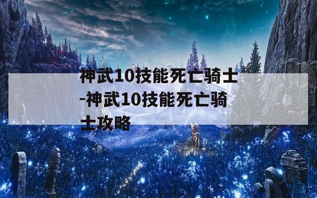 神武10技能死亡骑士-神武10技能死亡骑士攻略