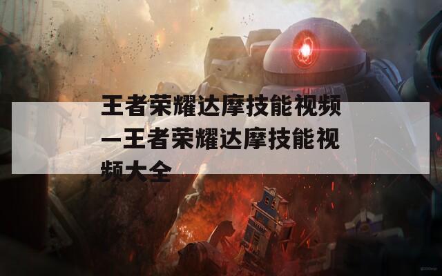 王者荣耀达摩技能视频—王者荣耀达摩技能视频大全