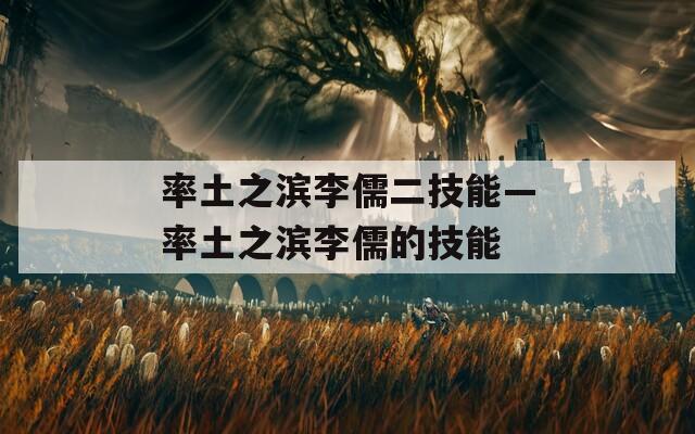 率土之滨李儒二技能—率土之滨李儒的技能