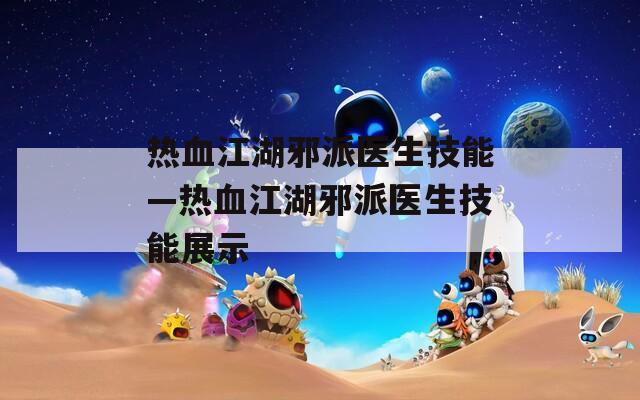 热血江湖邪派医生技能—热血江湖邪派医生技能展示