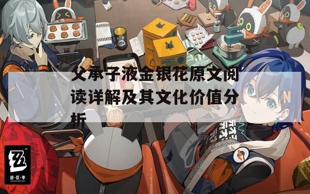 父承子液金银花原文阅读详解及其文化价值分析