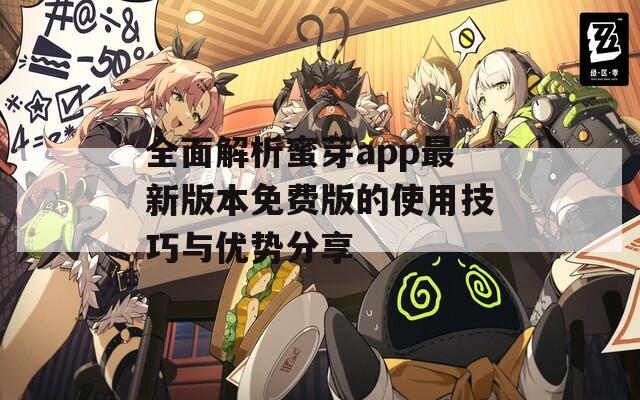 全面解析蜜芽app最新版本免费版的使用技巧与优势分享