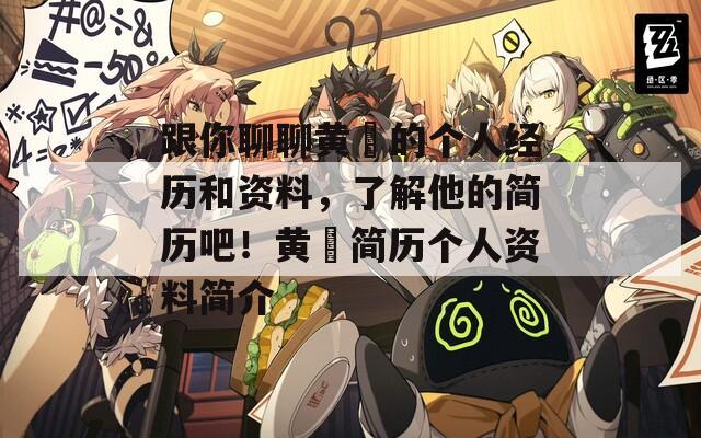 跟你聊聊黄霑的个人经历和资料，了解他的简历吧！黄霑简历个人资料简介