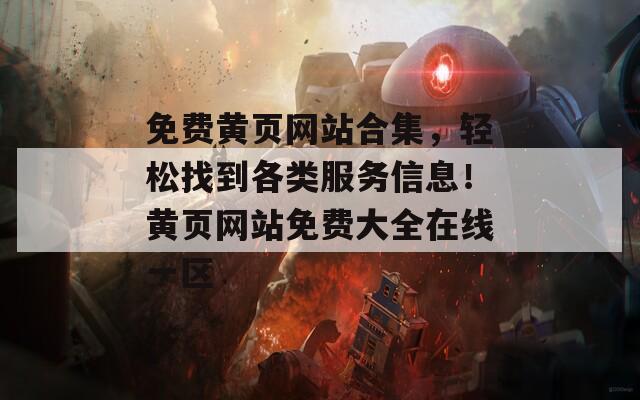 免费黄页网站合集，轻松找到各类服务信息！黄页网站免费大全在线一区