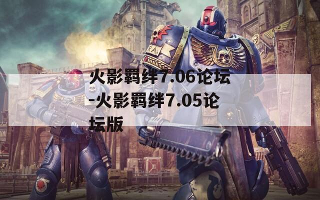 火影羁绊7.06论坛-火影羁绊7.05论坛版