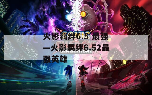 火影羁绊6.5 最强—火影羁绊6.52最强英雄