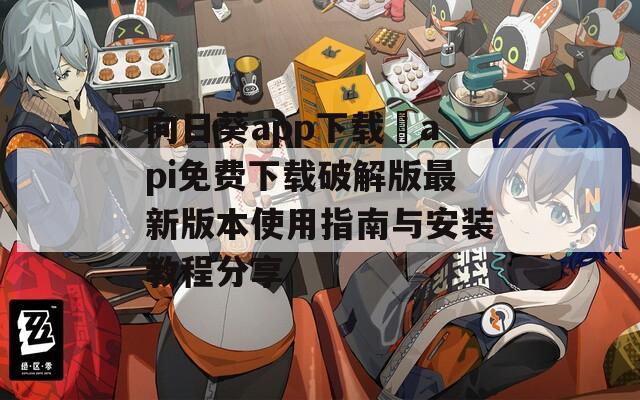 向日葵app下载汅api免费下载破解版最新版本使用指南与安装教程分享