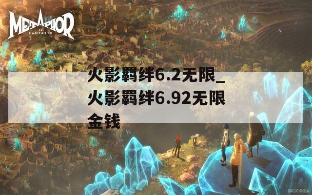 火影羁绊6.2无限_火影羁绊6.92无限金钱