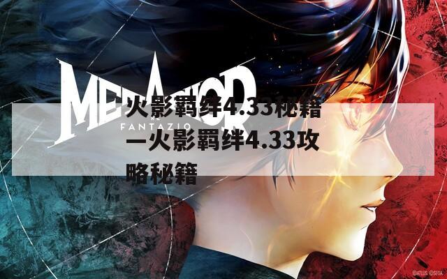 火影羁绊4.33秘籍—火影羁绊4.33攻略秘籍