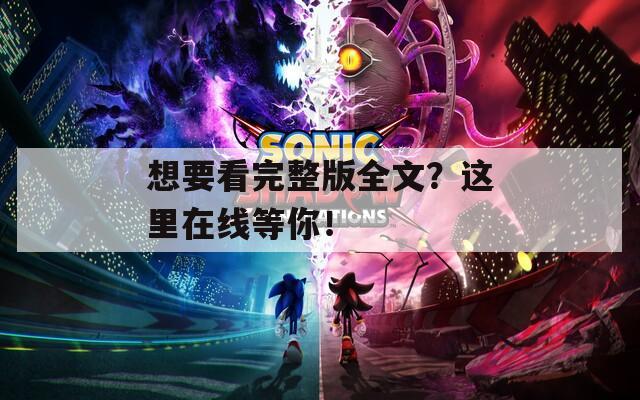 想要看完整版全文？这里在线等你！