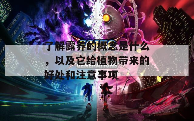 了解露养的概念是什么，以及它给植物带来的好处和注意事项