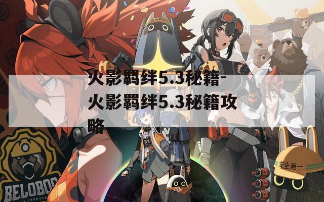 火影羁绊5.3秘籍-火影羁绊5.3秘籍攻略